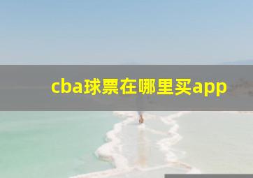 cba球票在哪里买app