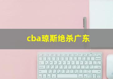 cba琼斯绝杀广东