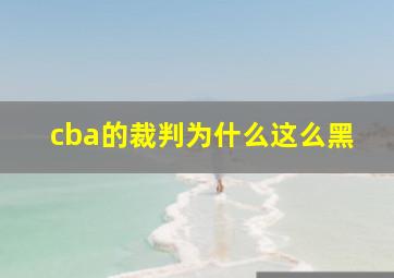 cba的裁判为什么这么黑