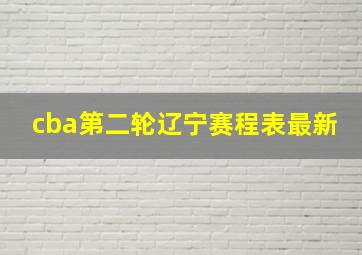 cba第二轮辽宁赛程表最新