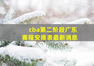 cba第二阶段广东赛程安排表最新消息