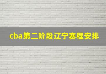 cba第二阶段辽宁赛程安排