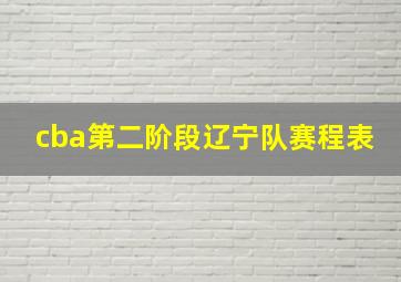 cba第二阶段辽宁队赛程表