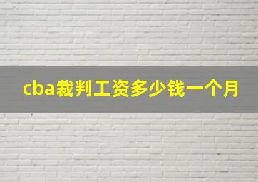 cba裁判工资多少钱一个月