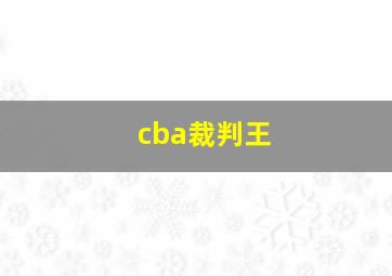 cba裁判王