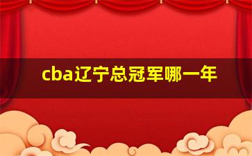 cba辽宁总冠军哪一年