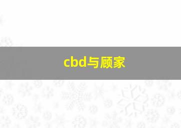 cbd与顾家