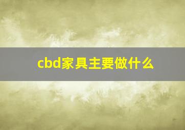 cbd家具主要做什么