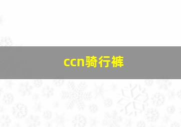 ccn骑行裤