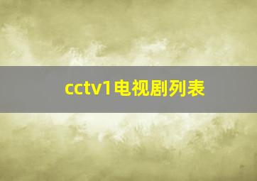 cctv1电视剧列表