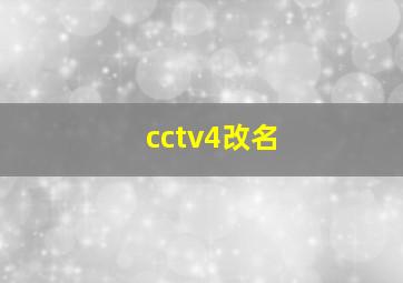 cctv4改名