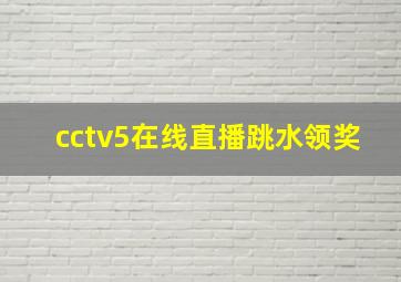 cctv5在线直播跳水领奖