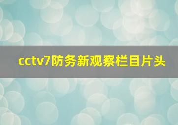 cctv7防务新观察栏目片头