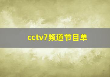 cctv7频道节目单