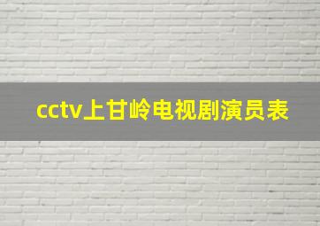 cctv上甘岭电视剧演员表