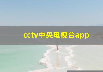 cctv中央电视台app