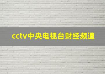 cctv中央电视台财经频道