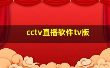 cctv直播软件tv版