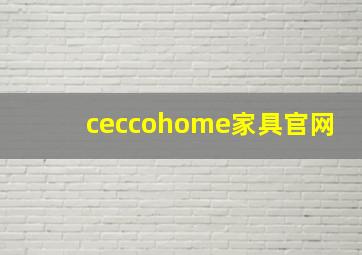 ceccohome家具官网