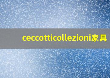 ceccotticollezioni家具