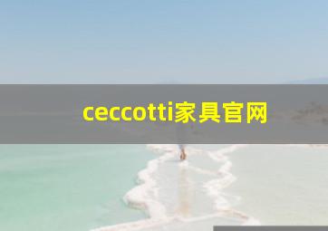 ceccotti家具官网