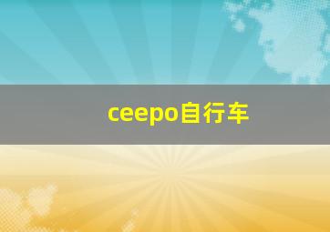 ceepo自行车