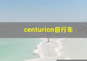 centurion自行车