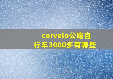 cervelo公路自行车3000多有哪些