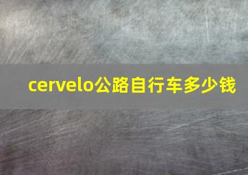 cervelo公路自行车多少钱