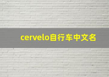 cervelo自行车中文名