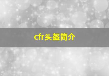 cfr头盔简介