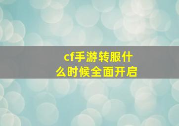 cf手游转服什么时候全面开启