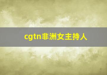 cgtn非洲女主持人