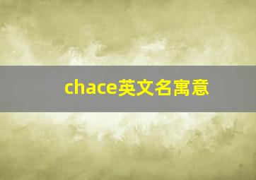 chace英文名寓意