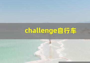 challenge自行车