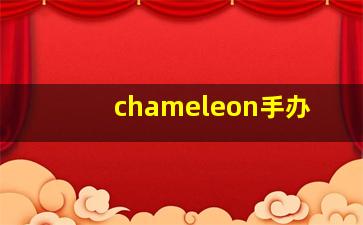 chameleon手办