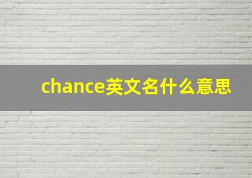 chance英文名什么意思