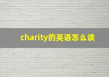 charity的英语怎么读