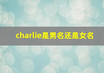 charlie是男名还是女名