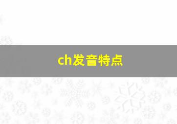 ch发音特点