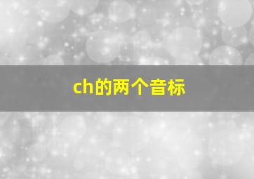 ch的两个音标