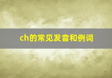 ch的常见发音和例词