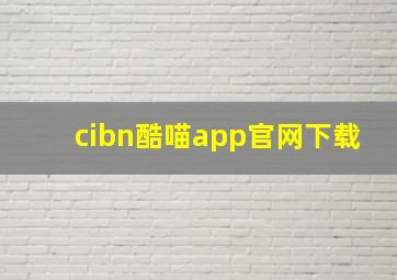 cibn酷喵app官网下载