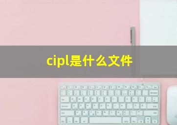 cipl是什么文件