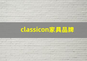 classicon家具品牌