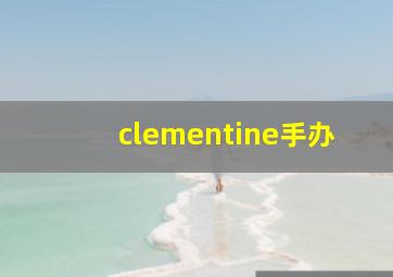 clementine手办