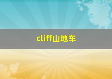 cliff山地车