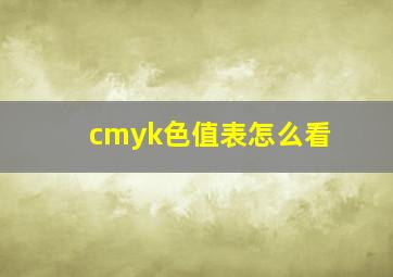 cmyk色值表怎么看