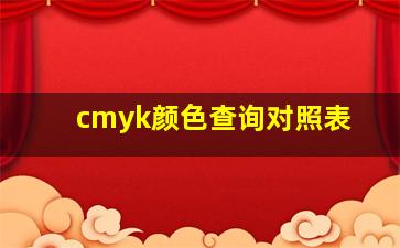 cmyk颜色查询对照表