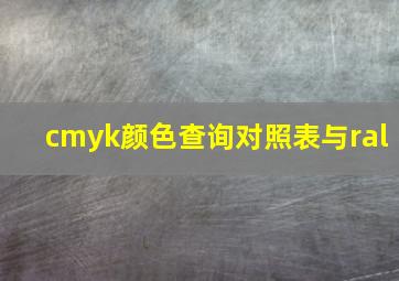 cmyk颜色查询对照表与ral